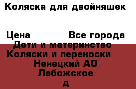 Коляска для двойняшек › Цена ­ 6 000 - Все города Дети и материнство » Коляски и переноски   . Ненецкий АО,Лабожское д.